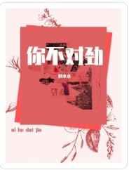 你不对劲韩剧免费观看