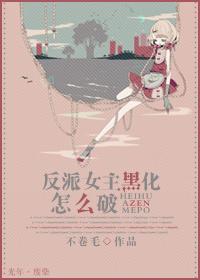反派女主黑化怎么破glTXT