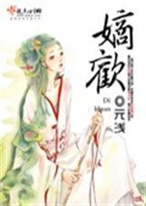 嫡欢男主是谁