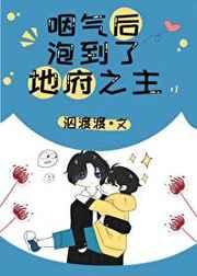 咽气后泡到了地府之主盘