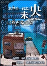 世界第一初恋在线阅读