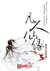 凡人仙缘李易女主角