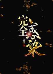 完全感染全文阅读