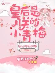 皇后是朕的小青梅免费阅读瞬息