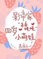 影帝家的四岁小萌娃162