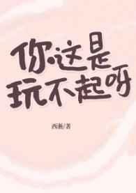 你这是玩不起呀?TXT