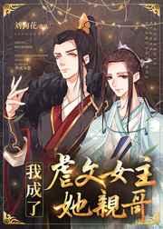 我成了虐文女主她亲哥!!![好运来
