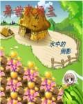 异世农场主txt