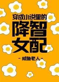 穿成里的降智女配 咸渔