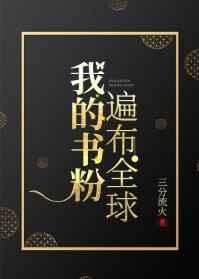 我的书粉遍布全球全文免费阅读