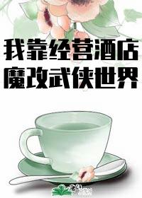 我在异界开酒店全文免费阅读