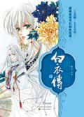 白衣传 暝色