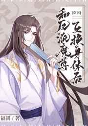 反派魔尊互换身体后[穿书