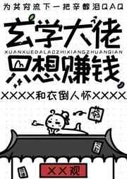 玄学大佬只想赚钱1002无标题