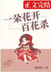 一朵花开百花杀下一句