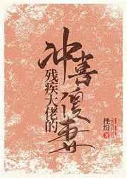 残疾大佬的冲喜傻妻番外何奕
