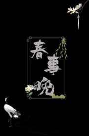 春事晚百度