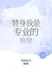 替身我是专业的(快穿)本