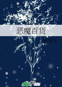 恶魔百货by醉君天讲的啥