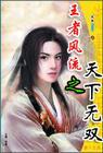 王者天下风之漫画