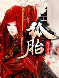 狐胎安宁的