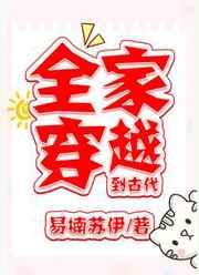 全家穿越到古代 发现要闹饥荒了