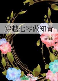 穿越七零做知青by糊涂