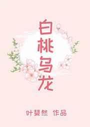 白桃乌龙柠檬茶图片