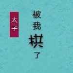 太子失忆后被我拱了格格网