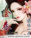 绘春阁青时周完结了吗