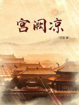 宫阙凉 第365章