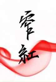 窄红副cp结局是什么