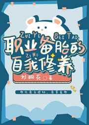职业备胎的自我修养[正文+番外