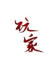 玩家之声