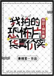 我拍的恐怖片货真价实141