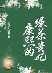 康熙的绿茶贵妃_宠妃大辣椒
