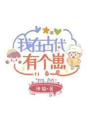 我在古代有个崽71
