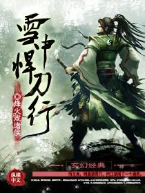 雪中悍刀行原著
