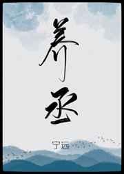 养丞gl笔趣阁