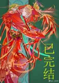 妖皇每天都想与我结契百度