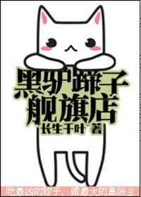 黑驴蹄子旗舰店txt宝书网