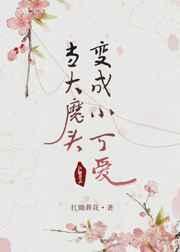 大魔头变成小可爱.txt