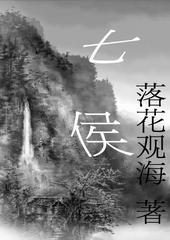 七侯笔录7支笔归谁了