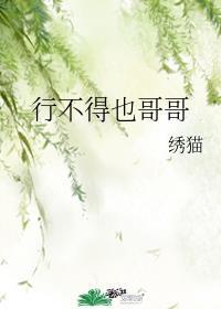 行不得也哥哥绣猫