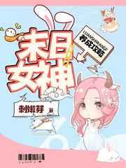 末日女神养成攻略男主
