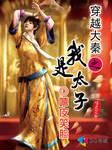 穿越大秦之我是太子漫画