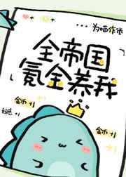 全帝国氪金养我txt