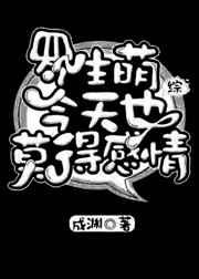 罗生萌今天也莫得感情(观影体)