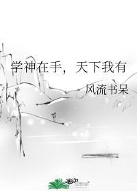 港黑大小姐在线绿宰全集免费