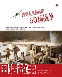 改变人类命运的50场战争电影